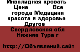 Инвалидная кровать › Цена ­ 25 000 - Все города Медицина, красота и здоровье » Другое   . Свердловская обл.,Нижняя Тура г.
